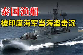 在亚丁湾，泰国渔船被印度海军当海盗击沉，这是怎么回事？视频封面