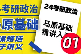 2024考研政治-马原基础01-导学