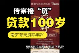传宗接“贷” 南宁贷款年龄最长达100岁视频封面