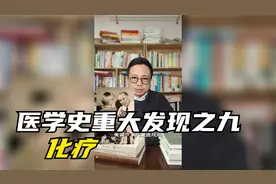 医学史的重大发现之九：化疗视频封面
