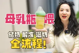 母乳瓶喂怎么做？存奶、冻奶、温奶全流程干货，宝爸宝妈必学！视频封面