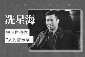 冼星海——被后世称作“人民音乐家”视频封面
