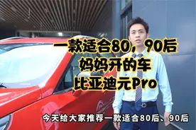 一款适合80，90后妈妈开的车—比亚迪元Pro视频封面