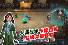 哈利波特魔法觉醒：召唤类卡牌齐上阵，人海战术很难抵挡视频封面