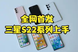 全网首发！三星S22系列快速上手视频封面