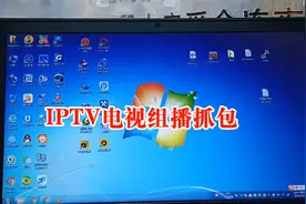IPTV 组播抓包视频封面