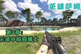 英雄萨姆4：(爆爽漫画3D射击游戏鼻祖) 第三章 启示录中的四骑士视频封面