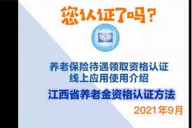 江西省养老金资格认证的方法视频封面
