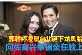 郭碧婷凌晨台北诞下龙凤胎，向佐高兴幸福全在脸上.视频封面