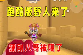 迷你世界：跑酷版野人来了，这不是我的强项吗？硬刚八哥被噶了视频封面