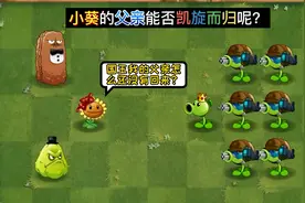 万物皆可植物大战僵尸：小葵能进入时空战场，帮父亲打败巨人吗？视频封面