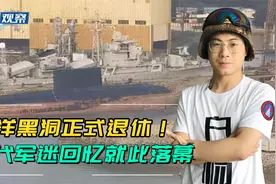 中国海军基洛级光荣退役，2艇上岸准备报废，国产AIP艇将取而代之视频封面