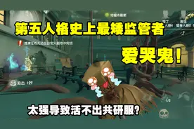 第五人格史上最矮最萌新监管者——爱哭鬼，太强活不出共研服？视频封面