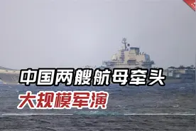 中国两艘航母牵头大规模军演，专家：解放军远洋战力显著提高视频封面