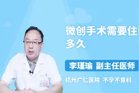 微创手术需要住院多久？看就知道