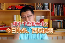 打开后台看下你的粉丝增长量，是今日头条多，还是西瓜视频多？视频封面
