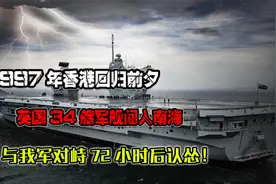 香港回归前夕，英国34艘军舰闯入南海，与我军对峙72小时后认怂！视频封面