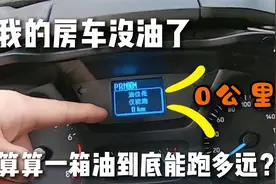 我的房车首次遇到没油了，一箱油到底能跑多远？今天来算算！视频封面