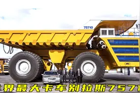 世界上最大的卡车别拉斯75710 长20米 宽10米 高8米  4800马力