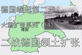 二战德国领土扩张！德国崛起第二步！统一欧洲差多少？视频封面