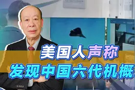 美媒发现新情况：疑似中国六代机概念曝光，看起来合情合理视频封面