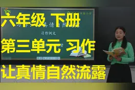 六年级下册 第三单元 习作 让真情自然流露视频封面