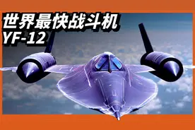 【YF-12拦截机】速度超过3马赫！带导弹的黑鸟！冷战时期黑科技