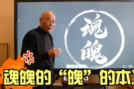 【说文解字】魂魄的“魄”的本义，你知道吗？@西瓜创作研究中心视频封面