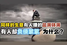 把这三点研究透，做什么行业都是一通百通视频封面