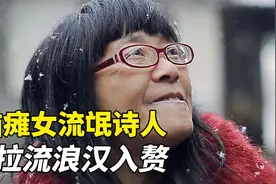 脑瘫女流氓诗人，拉陌生流浪汉入赘，一夜成名坚决离婚！纪录片！视频封面