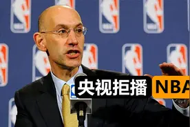 拒绝转播NBA！央视拉黑湖人勇士，詹姆斯也无能为力视频封面