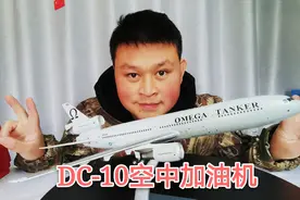美国欧米茄DC-10空中加油机模型，700元的模型细节如何？视频封面