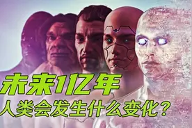 未来1亿年，地球会变成什么样，人类会消失吗？视频封面