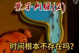 量子纠缠2-时间根本不存在吗？视频封面