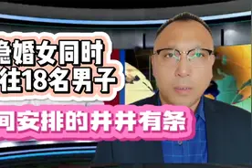 隐婚女子同时交往18名男子，时间安排的井井有条视频封面