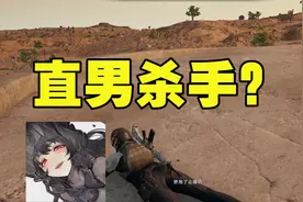 绝地求生：直男主播在线被女陪玩怼哭，小姐姐你到底经历过什么啊视频封面