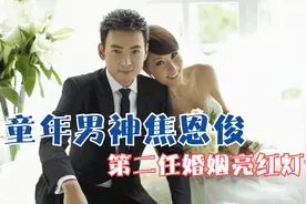 童年男神焦恩俊，与前妻分道扬镳感情波折，与第二任妻子冷战两年视频封面