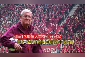 回顾13年恒大首夺亚冠冠军，当年的心情像国足冲进世界杯一样激动视频封面