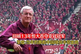 回顾13年恒大首夺亚冠冠军，当年的心情像国足冲进世界杯一样激动视频封面