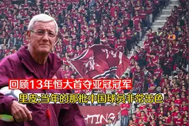 回顾13年恒大首夺亚冠冠军，当年的心情像国足冲进世界杯一样激动视频封面