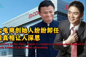 掀开三大电商遮羞布，创始人纷纷卸任真相，远不止遇瓶颈这么简单视频封面