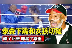 泰森最温情的一幕，下跪和小女孩切磋，输了比赛、赢了尊重！视频封面