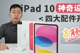苹果 iPad10 四大配件开箱 | 全套体验 神奇设计让人印象深刻