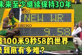 打破100米9秒58的世界纪录到底有多难？在未来至少继续保持30年！视频封面