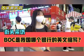 街头采访，“BOC”是我国哪个银行的英文缩写？视频封面