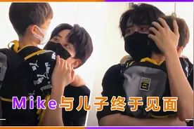 Mike终于见到儿子！两人紧紧相拥场面感人，工作人员都忍不住鼓掌视频封面