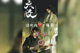 广播剧【六爻】第①季第1集视频封面