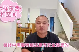 装修房子需要特别注意有安全隐患的六类东西和空间（上）视频封面