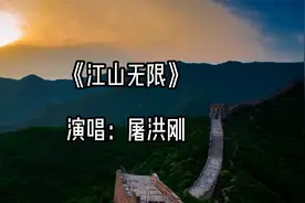 中国正能量，屠洪刚一首《江山无限》唱出千古帝王的霸气与沧桑视频封面