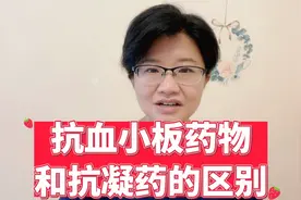 三分钟介绍：抗栓药、抗凝药、抗血小板药物，都什么区别？视频封面